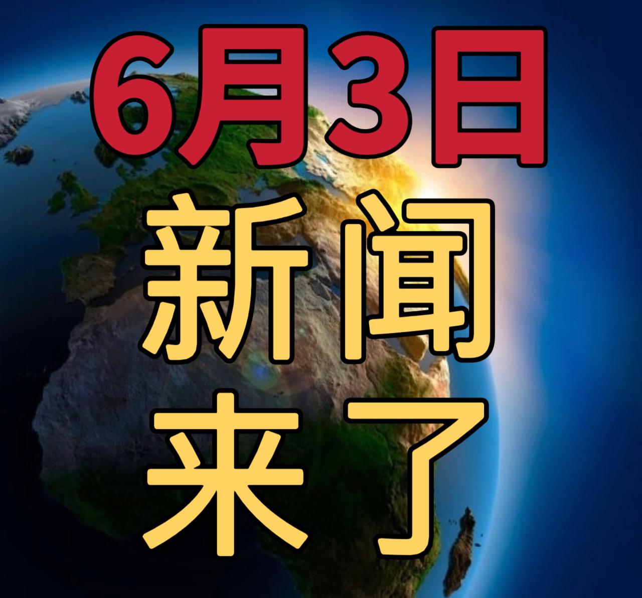 今日要闻6月3号，上午10:00前整理汇总最新消息1，暴雨蓝色预警：云南贵州