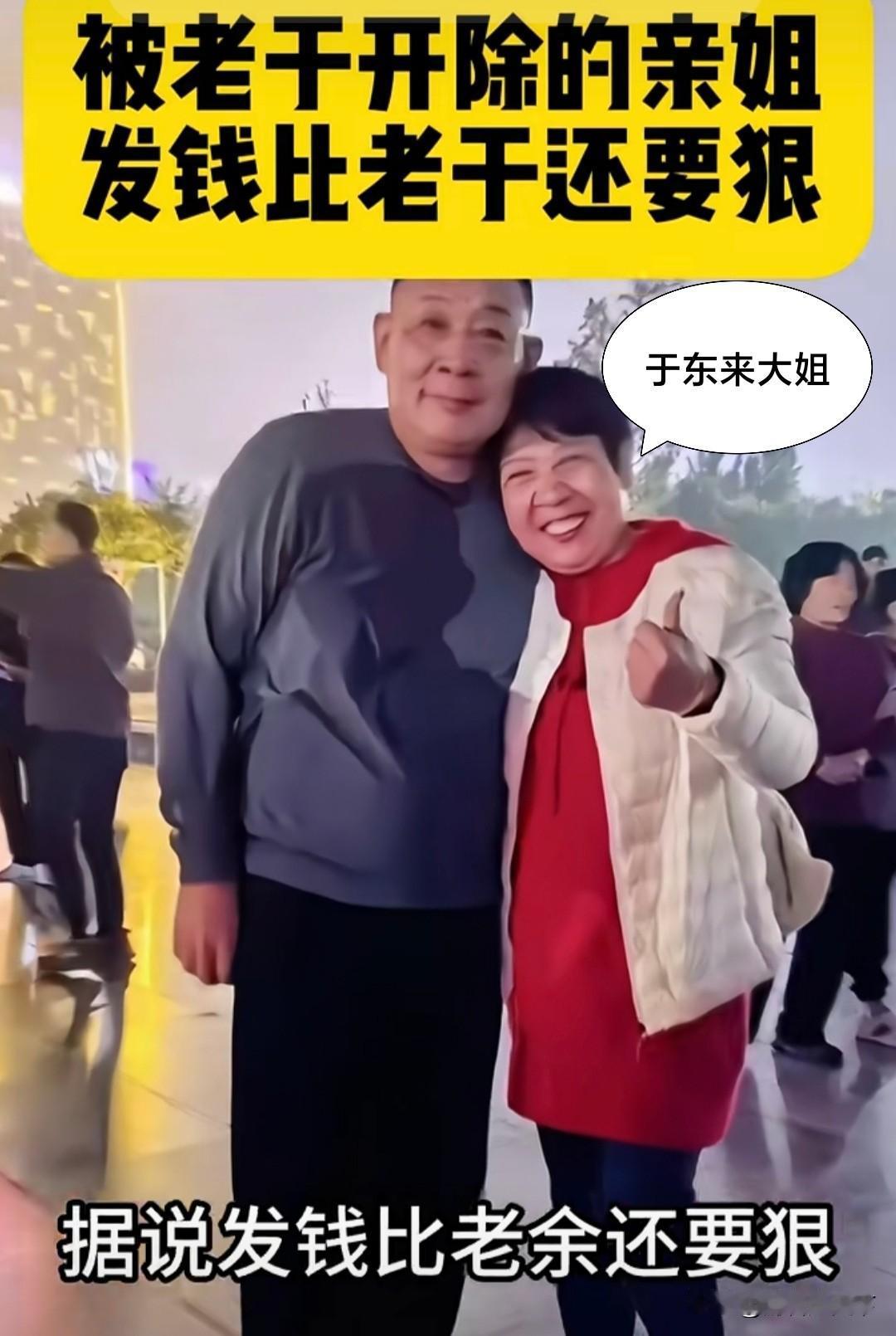 于东来的大姐也是位神人，据于东来说，他大姐在2000年前后的时候，就把大众服饰一