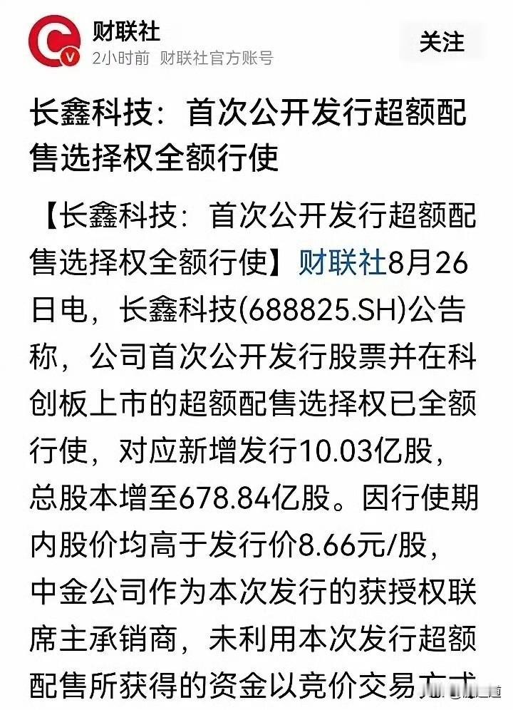 长鑫科技，看到这个消息我真是心里一紧。总股本已经668亿股了，现在还要再增发