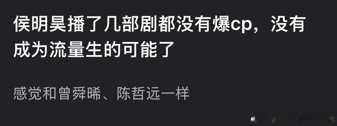 网友说侯明昊播了好几部剧都不爆，注定成为不了流量🥜了，你怎么看