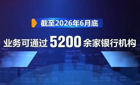 【人民币跨境支付系统持续扩容，已覆盖192个国家和地区】人民币