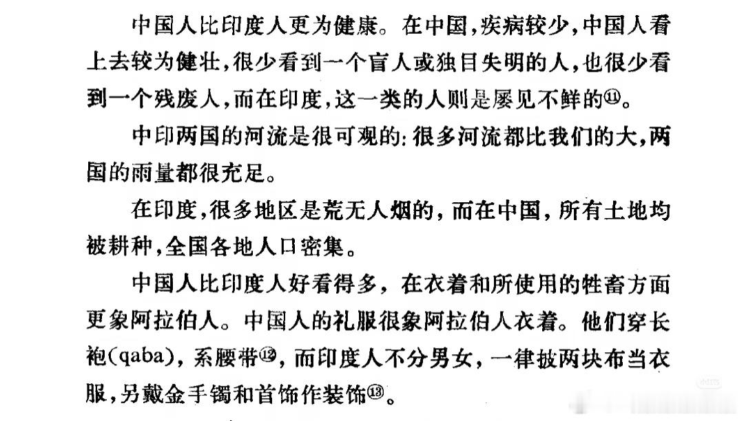 古代阿拉伯作家对中国人的颜值颇为认可。​​​
