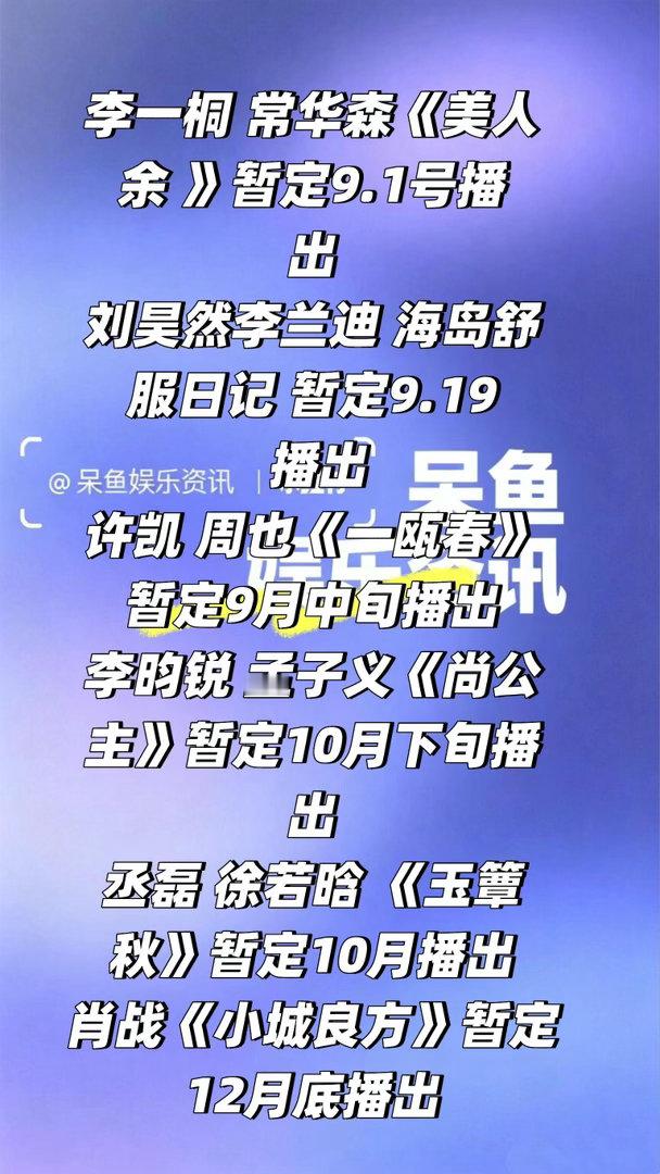 9-12月部分剧集排播❗️李一桐常华森《美人余》暂定9.1号播出刘昊然李兰迪