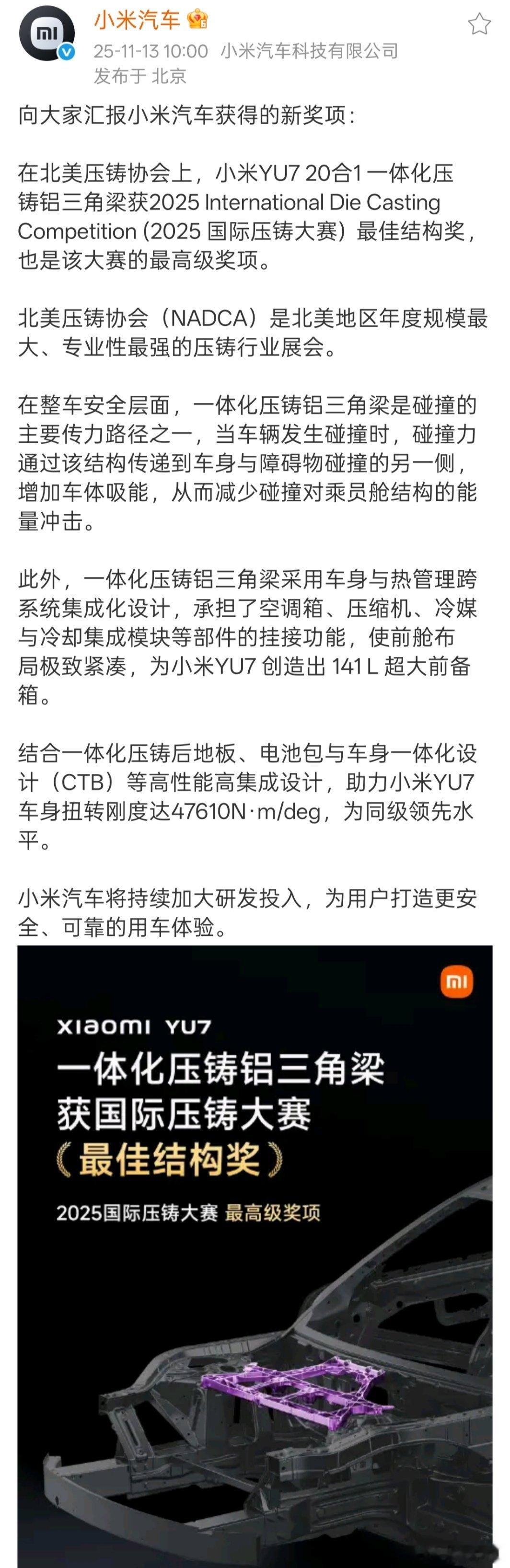 小米YU7拿下国际大奖的消息！北美压铸协会（NADCA）年度盛会揭晓，凭借其一体