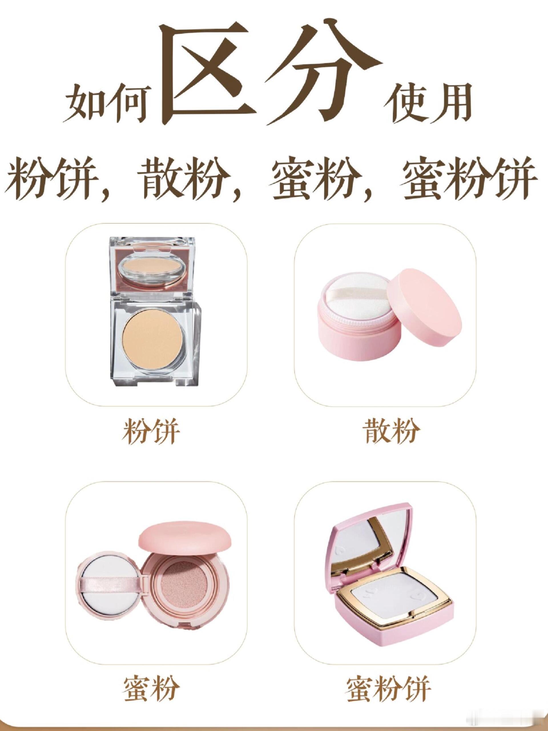 化妆必备粉饼、散粉、蜜粉、蜜粉饼⭐新手化妆步骤​​​