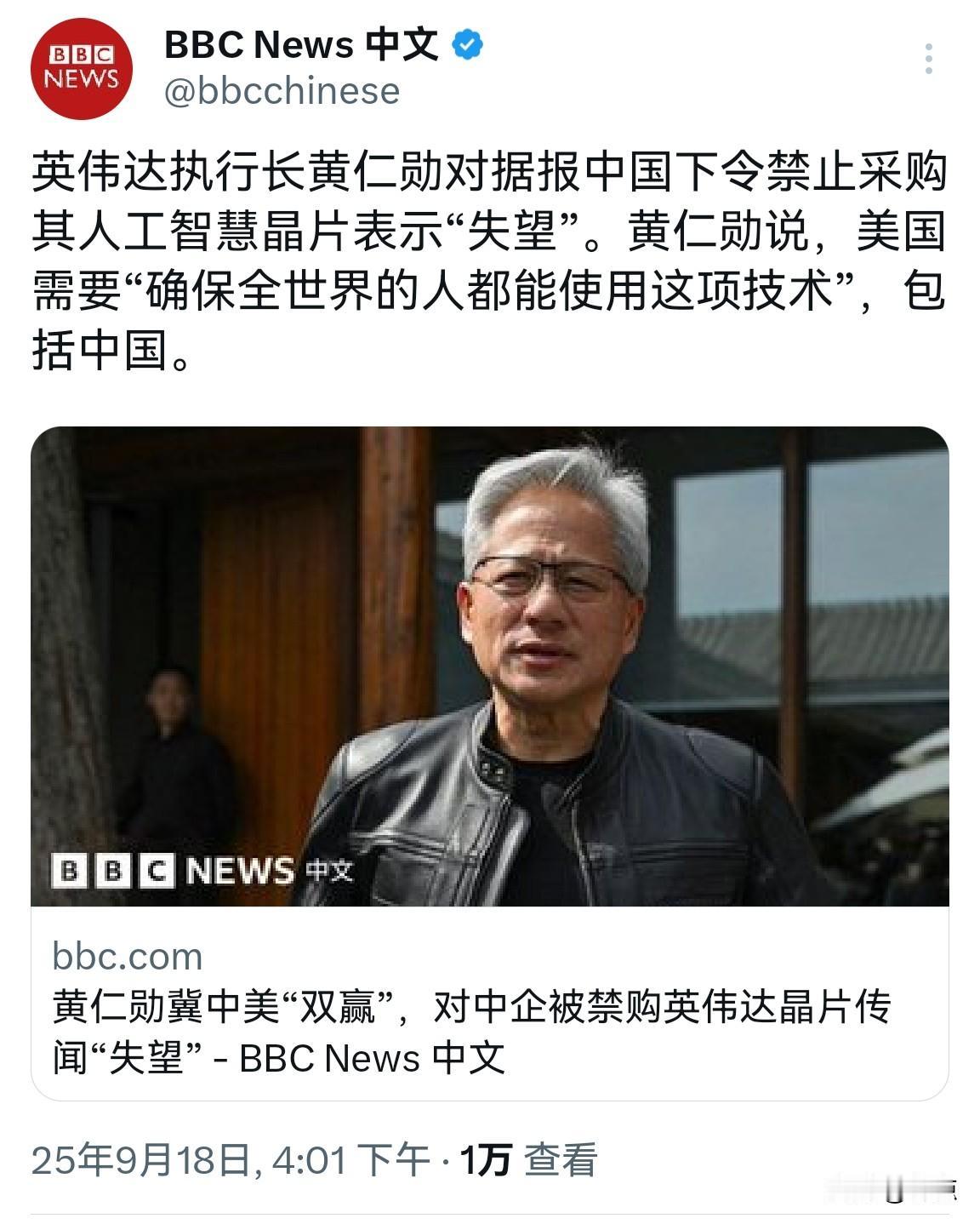 黄仁勋表示对中国禁止采购英伟达某芯片表示“失望”。他说美国需要确保全世界都能