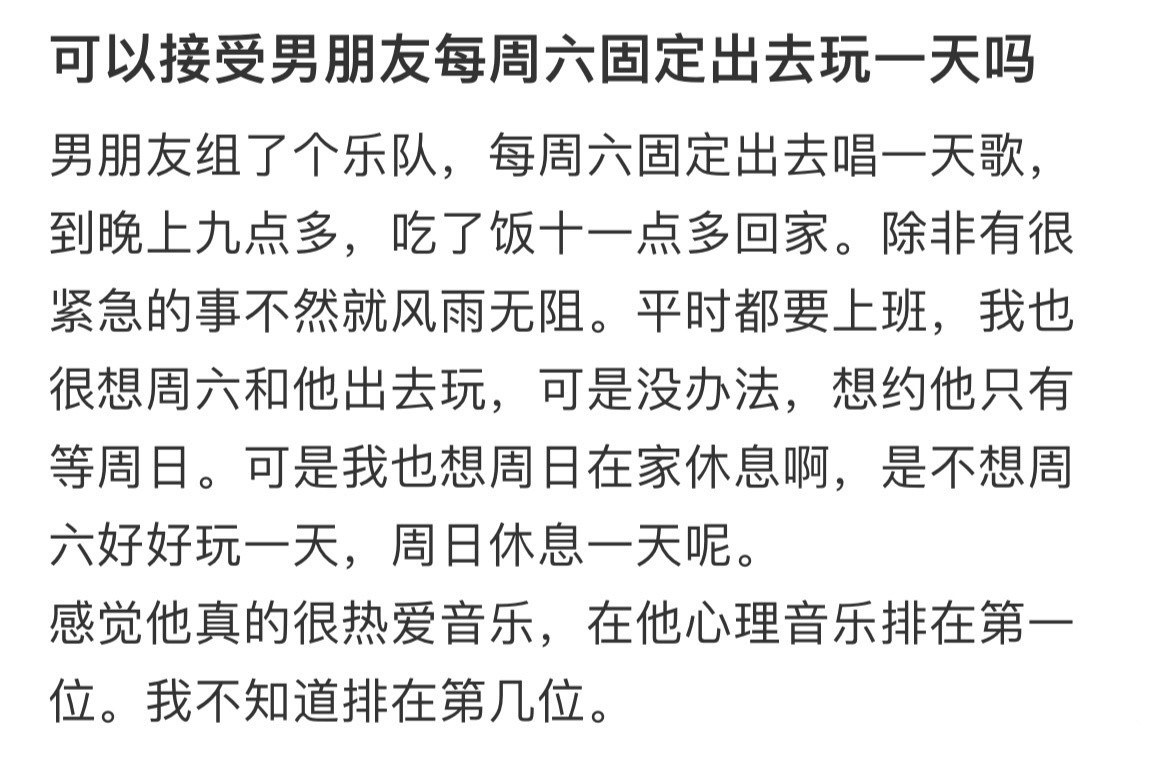 可以接受男朋友每周六固定出去玩一天吗😥