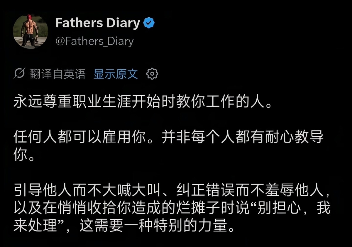永远尊重职业生涯初时教你工作的人​​​