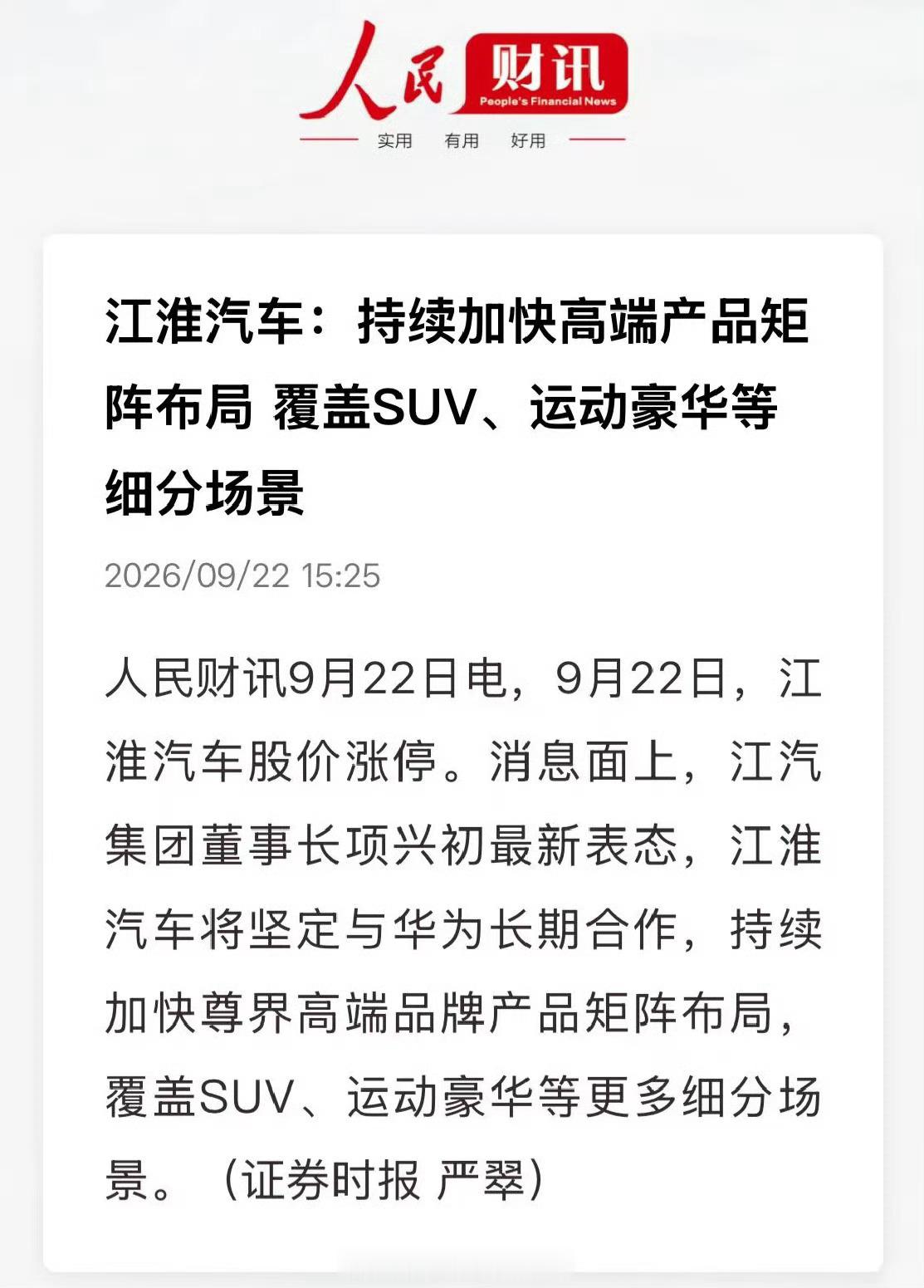 江淮回应与华为合作尊界现在的主力是8系，S800，V800，SUV估计是M800