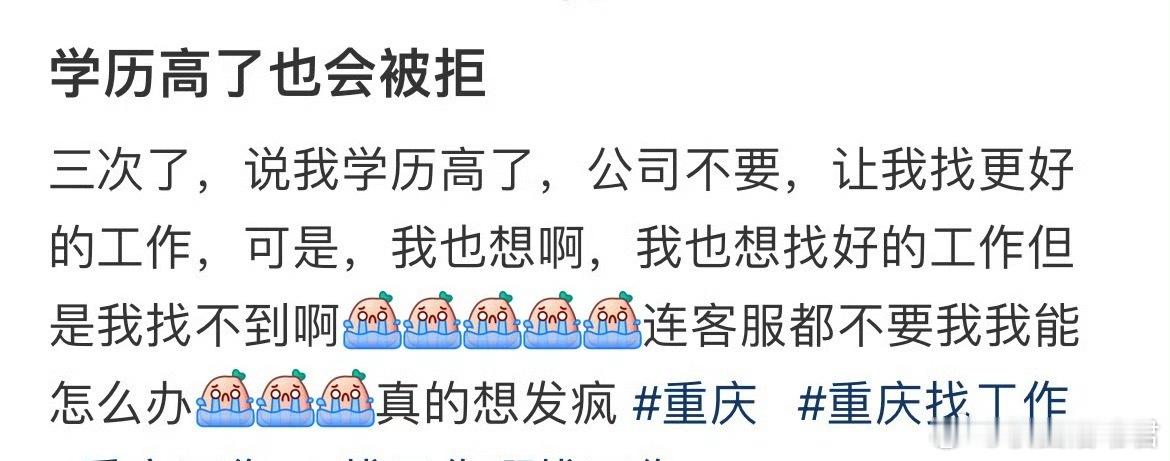 “学历高了也会被拒”​​​​