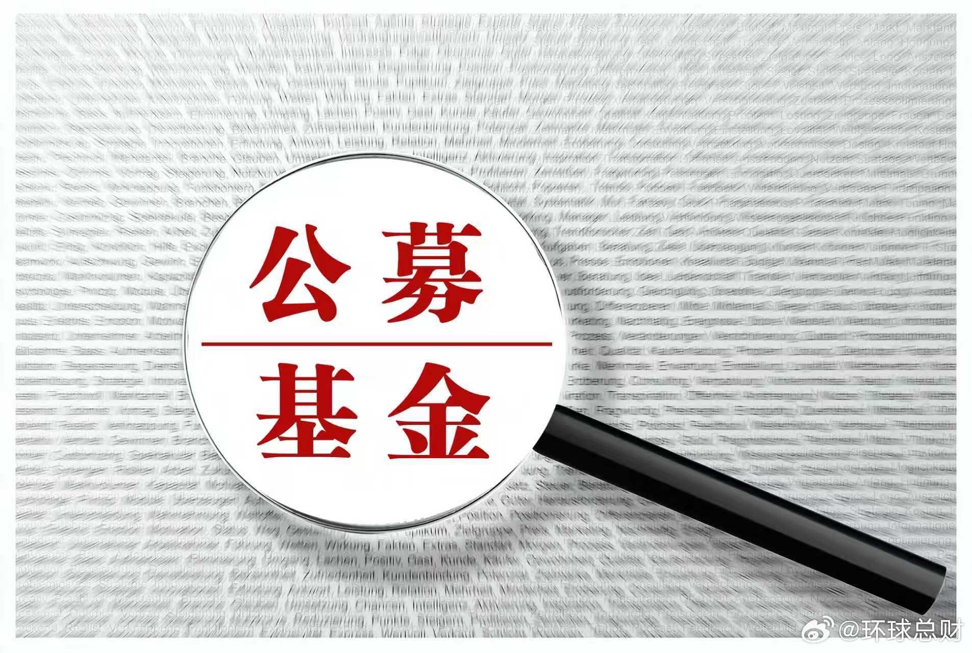 公募基金超千只基金调整业绩标尺第二批公募基金调基准来了【千余只公募基金“校准标尺