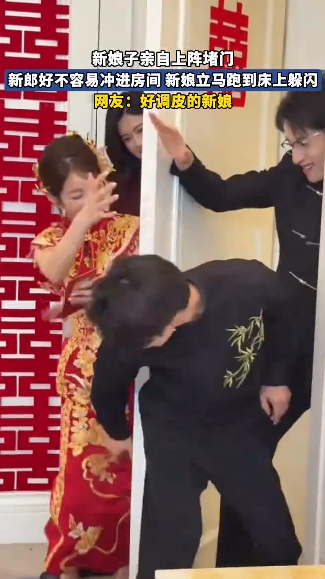 新娘子亲自上阵堵门，新郎好不容易冲进房间，新娘立马跑到床上躲闪。网友：好调皮的