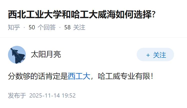 西北工业大学和哈工大威海如何选择?
