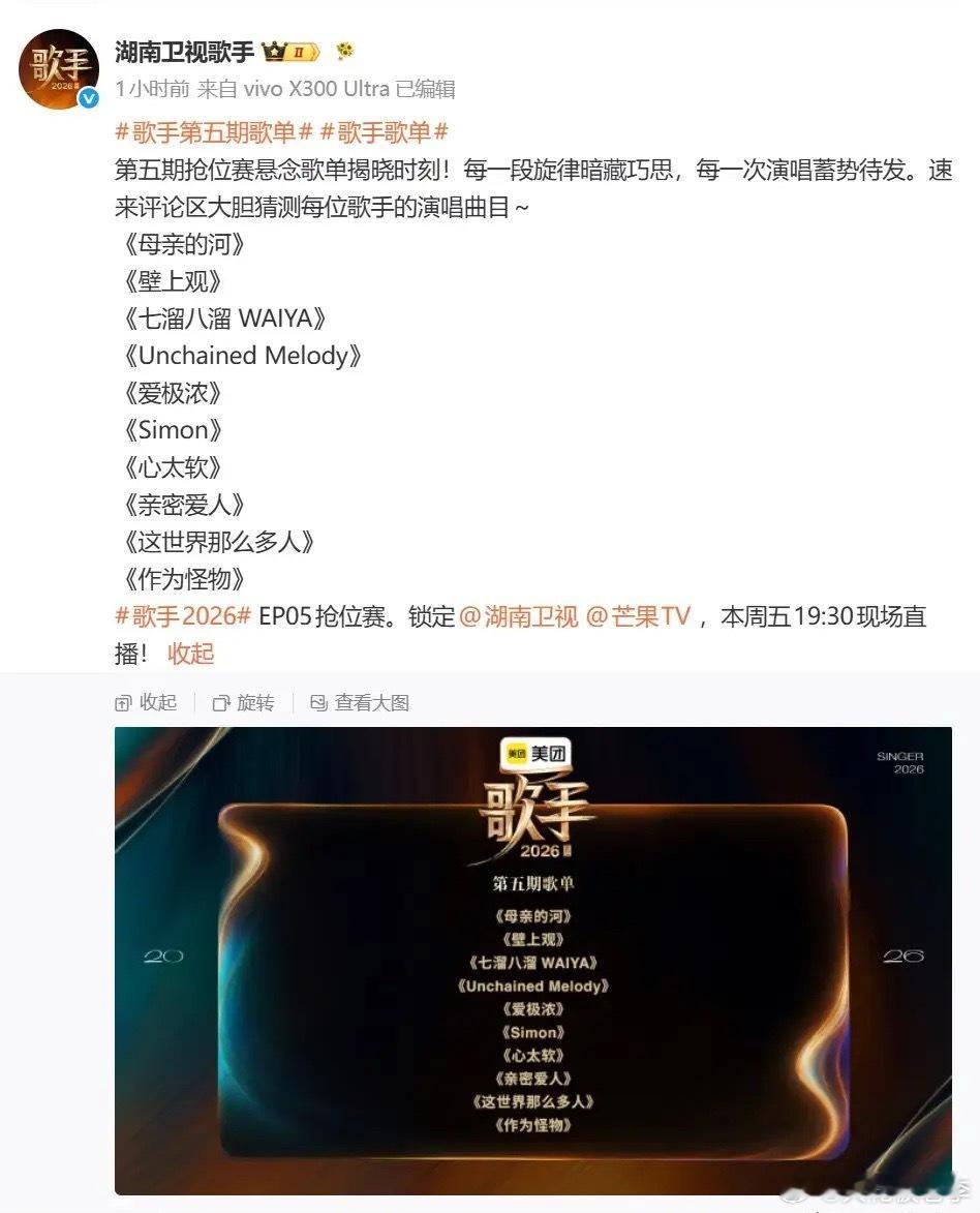 我滴天哪！！！官宣啦官宣啦！！！《歌手2026》第五期抢位赛歌单终于官宣啦！！！