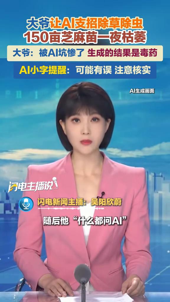 大爷让AI支招除草除虫，结果150亩芝麻苗一夜枯萎。闪电新闻主播吴阳欣蔚。大