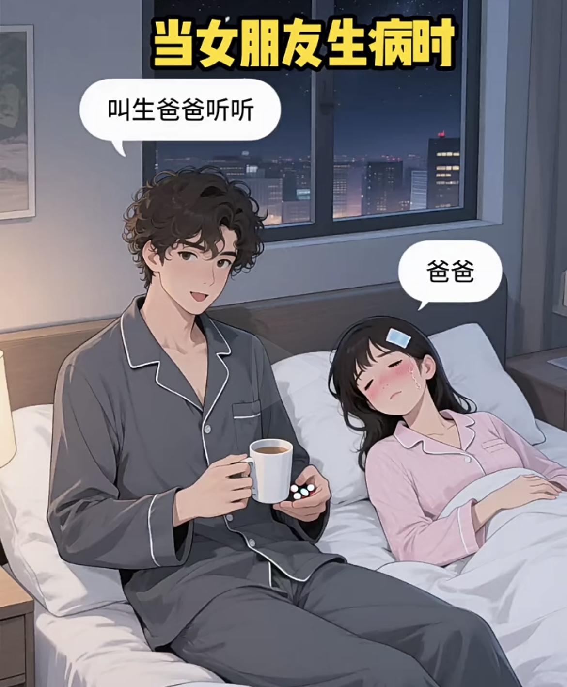 “当女朋友生病时……”[呲牙笑][无奈吐舌]