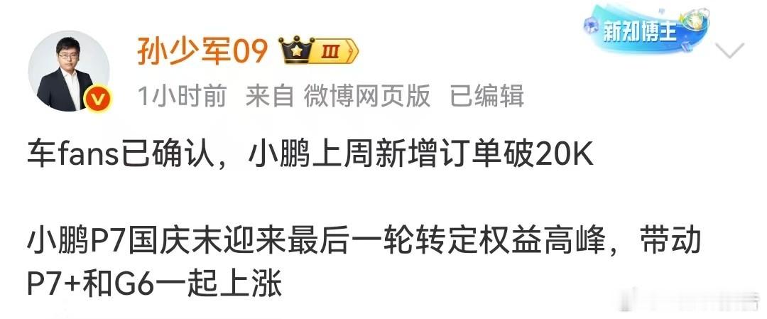 小鹏上周新增订单破20000台10月13日，知名博主发布，车fans已确认，小鹏