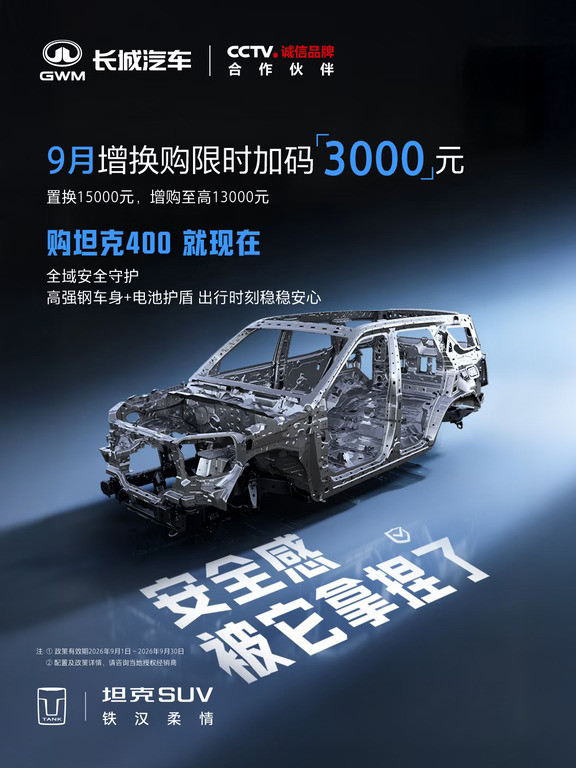 购坦克400就现在！