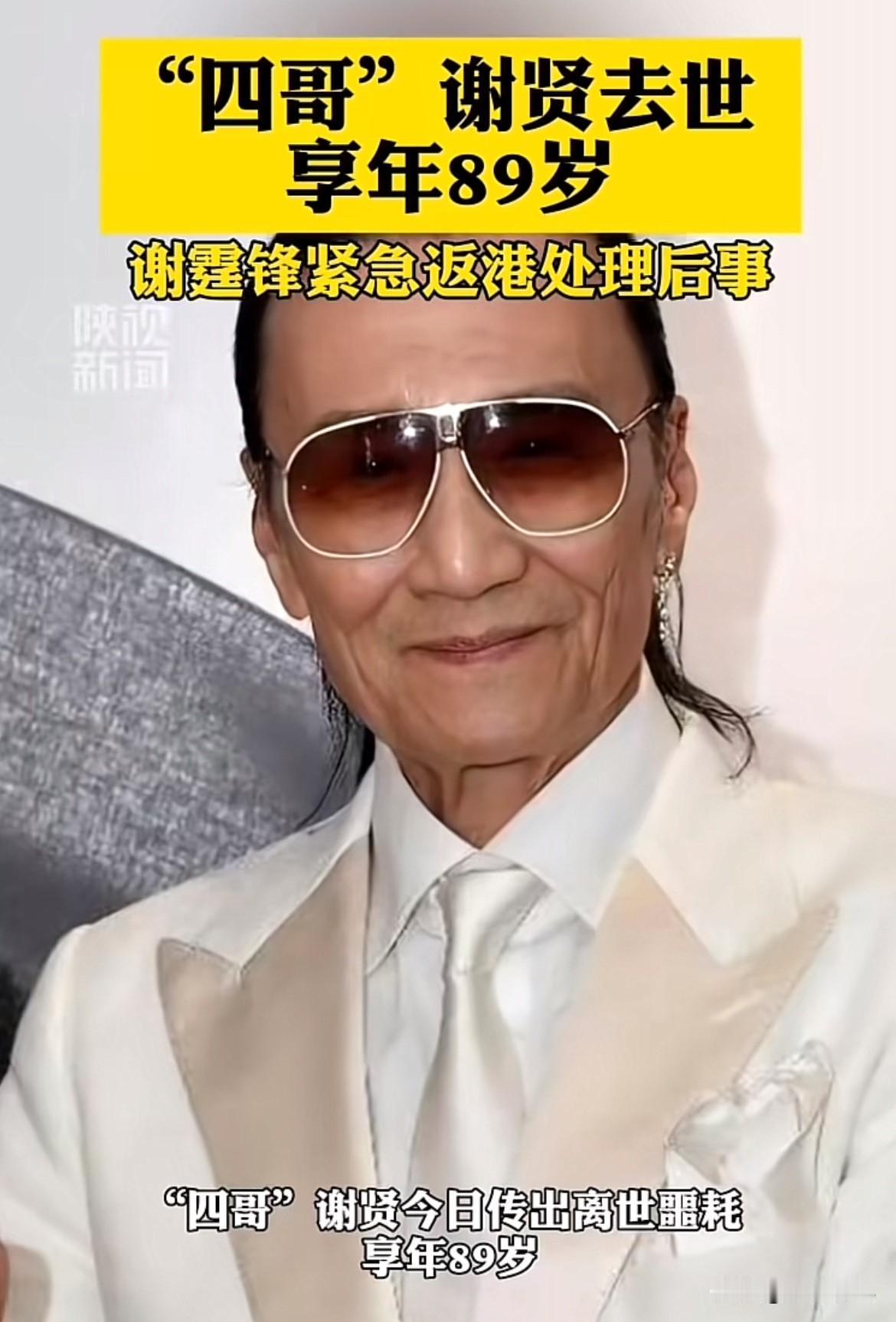 89岁的谢贤走了，他不是死于绝症，也不是死于意外，而是死于我们这个时代最残酷