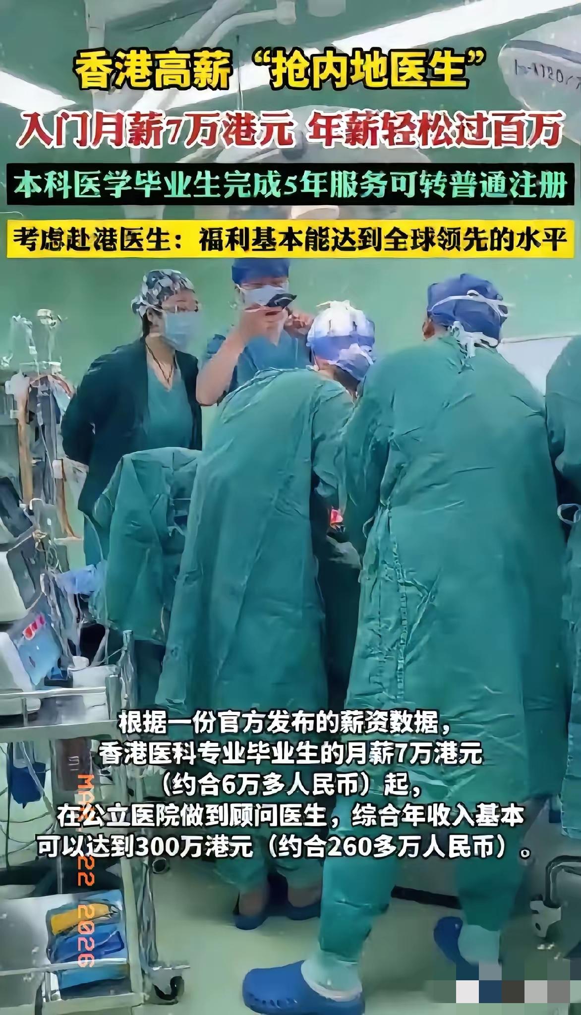 香港月薪7万抢内地医生，根本不是大方，是太清醒！香港这次放开医生特别注册，