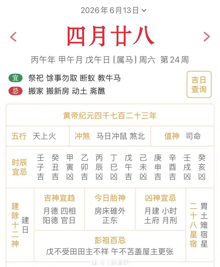 十二生肖每日简运仅供参考2026.6.13丙午年甲午月戊午日戊午天克地冲壬子：