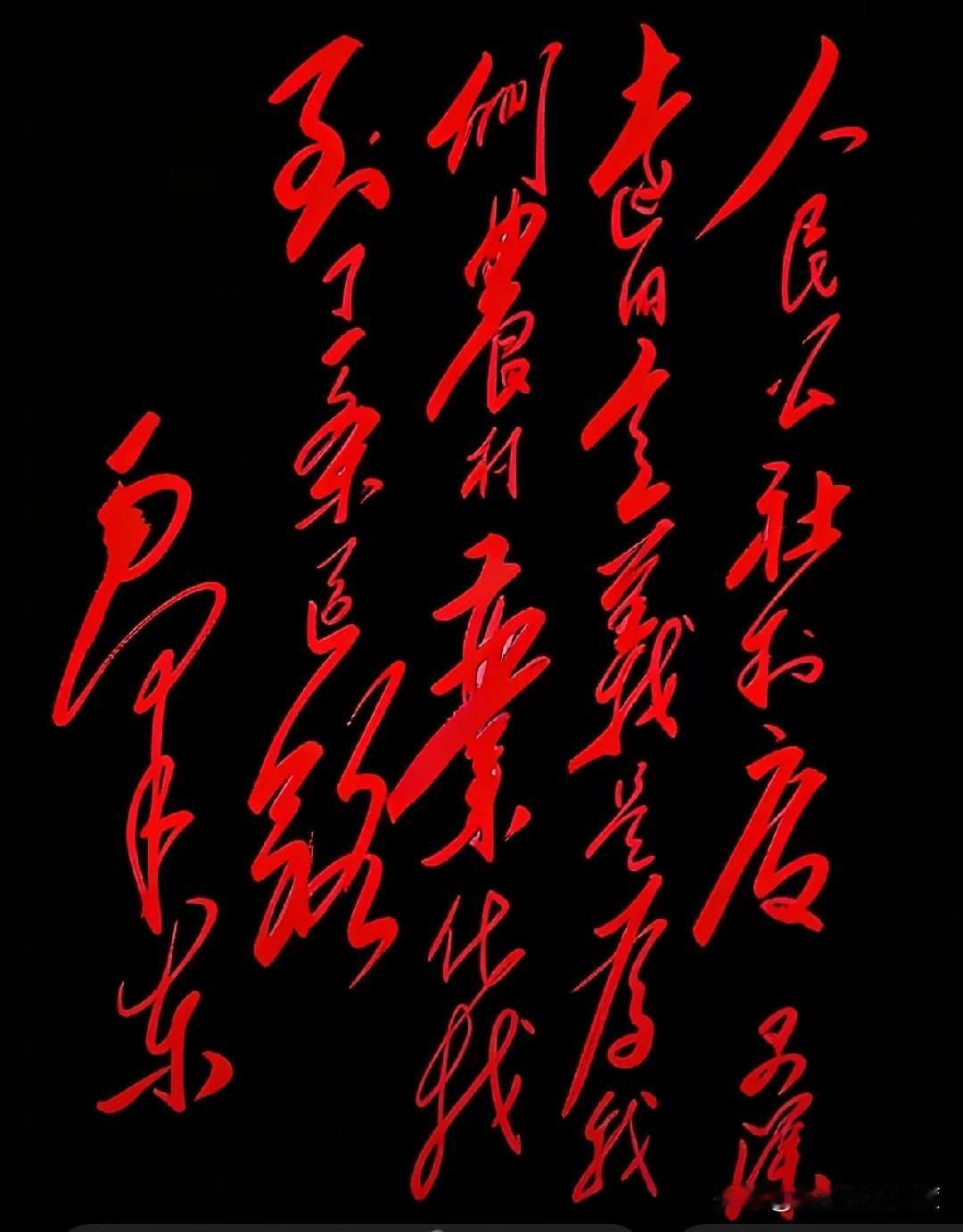 这幅字写得的确潇洒啊！红红几个大字这么漂亮，都说能读出来的绝对是高手，请友友们赐