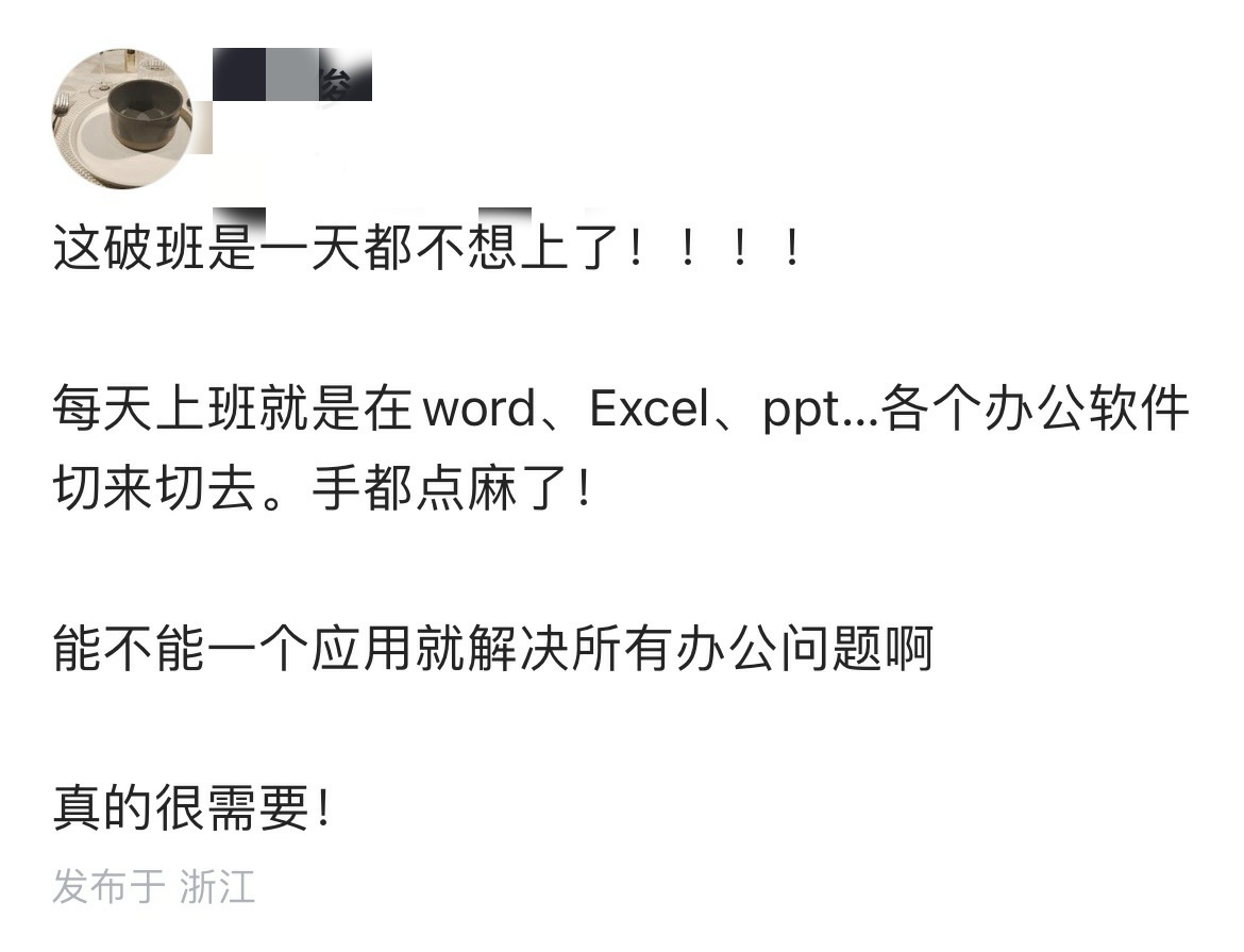 太扎心了，浙江一网友吐槽，每天上班都在各个办公软件切换手都麻了！这个网友说，