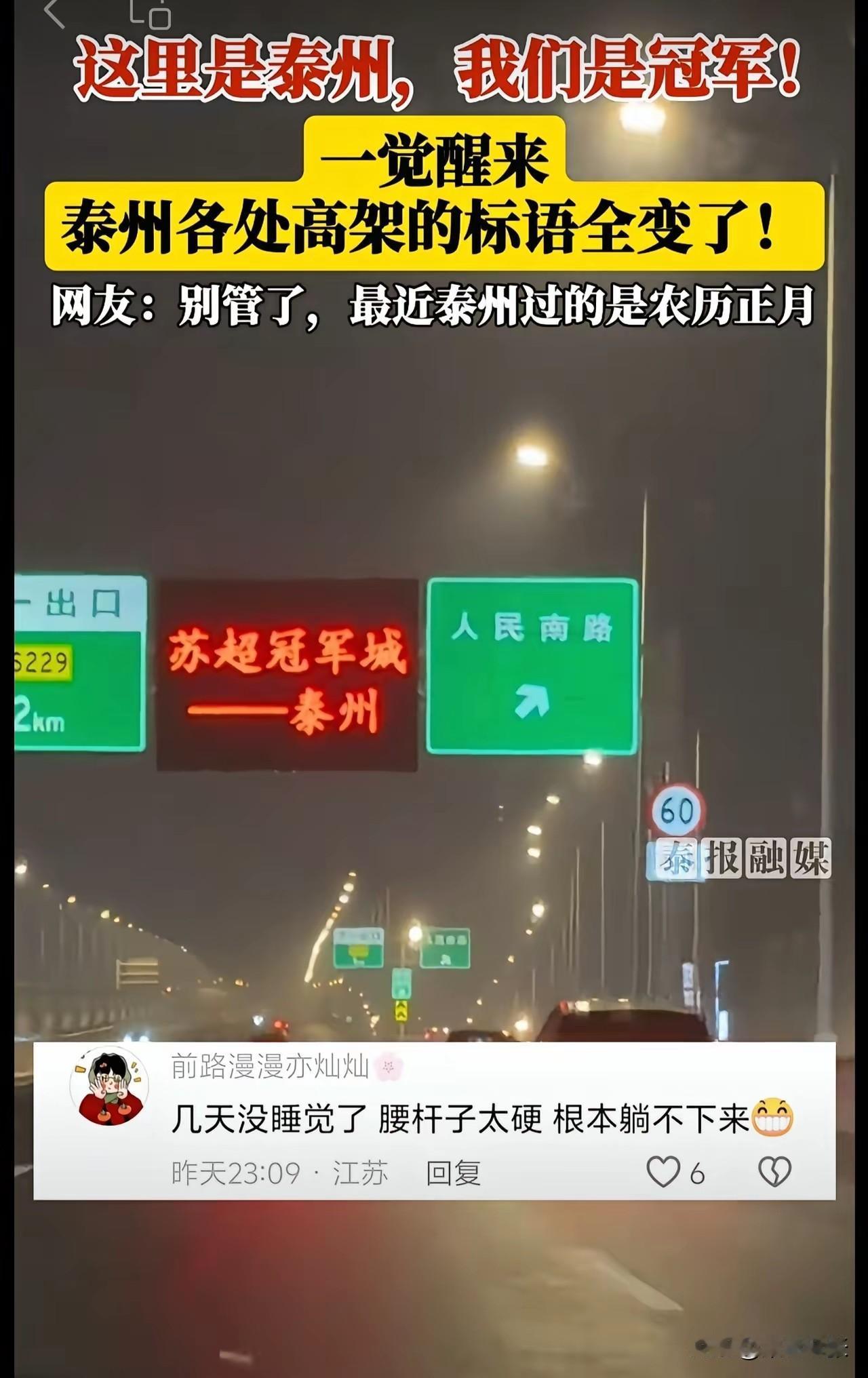 泰州夺冠太牛了！一觉醒来，泰州高架标语全换了，处处洋溢着庆祝氛围。苏超决赛，62