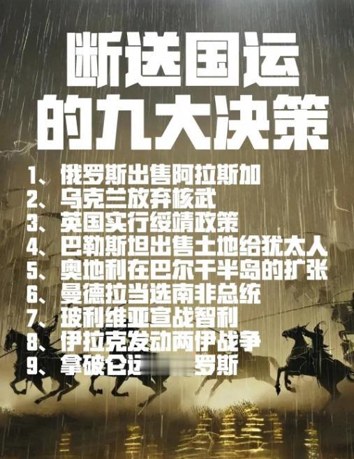 世界上断送国家命运的六大决策：1、俄罗斯卖掉阿拉斯加2、乌克兰主动放弃核武器