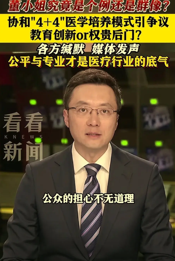 东方卫视都提出质疑了，后续就看协和医院怎么回应了！协和的“4+4”项目被推到