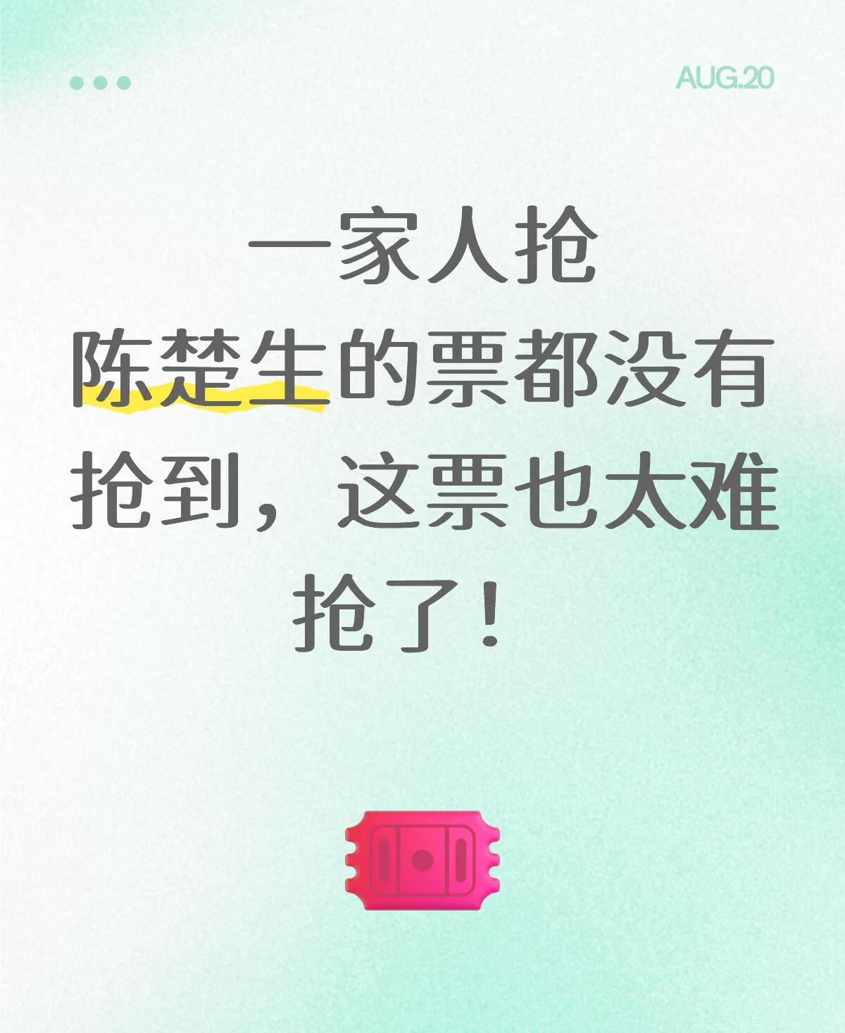 果不出所料，陈楚生“荒芜之境”南京场2万4千多张票1分多钟售馨。周六的票几乎秒