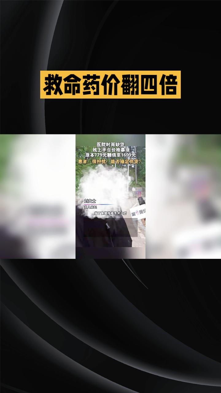 救命药价翻四倍，角膜移植患者面临断药失明风险。近日，广东刘女士的孩子因角膜移植