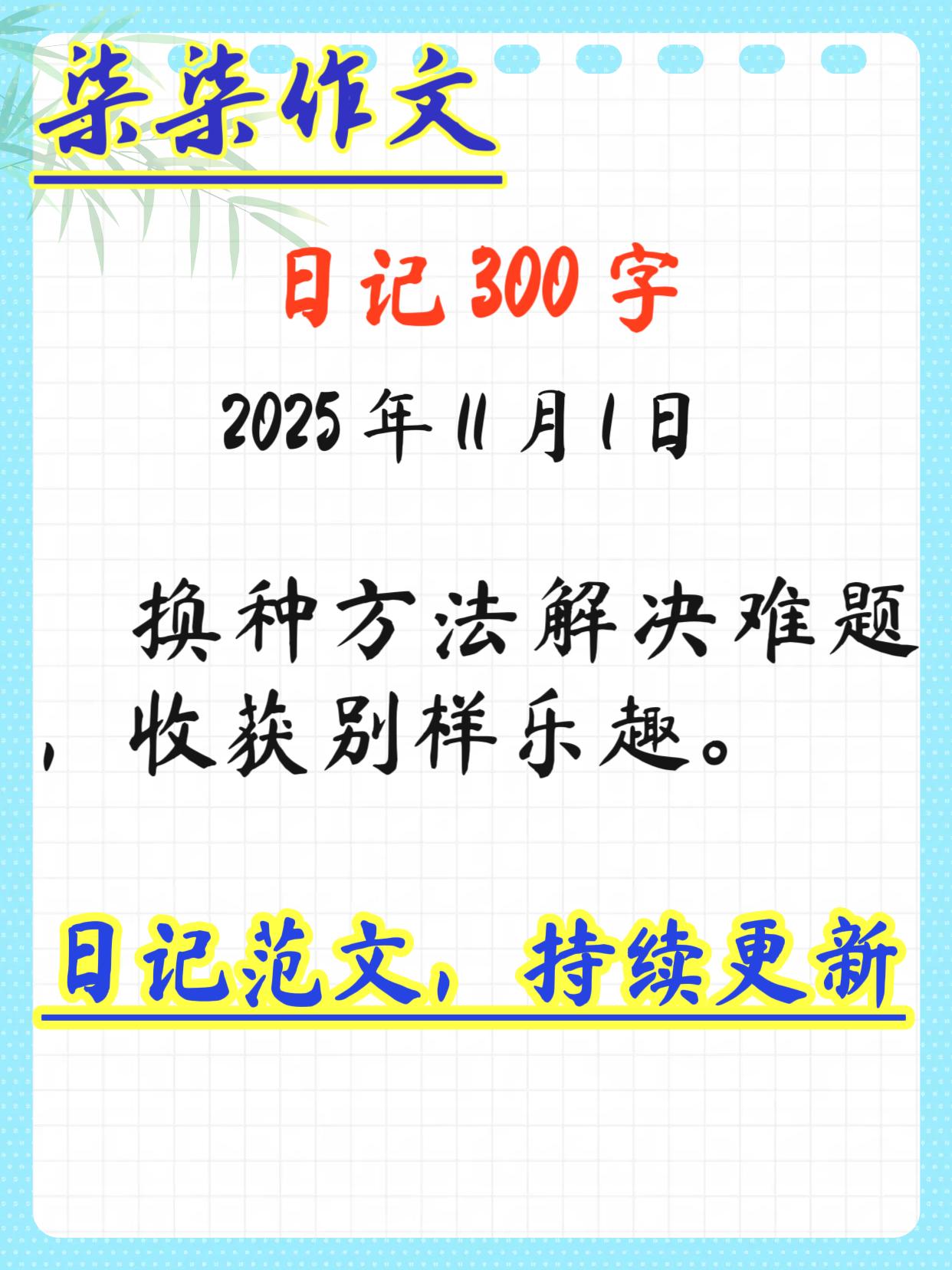 日记300字范文作文素材小学作文作文日记