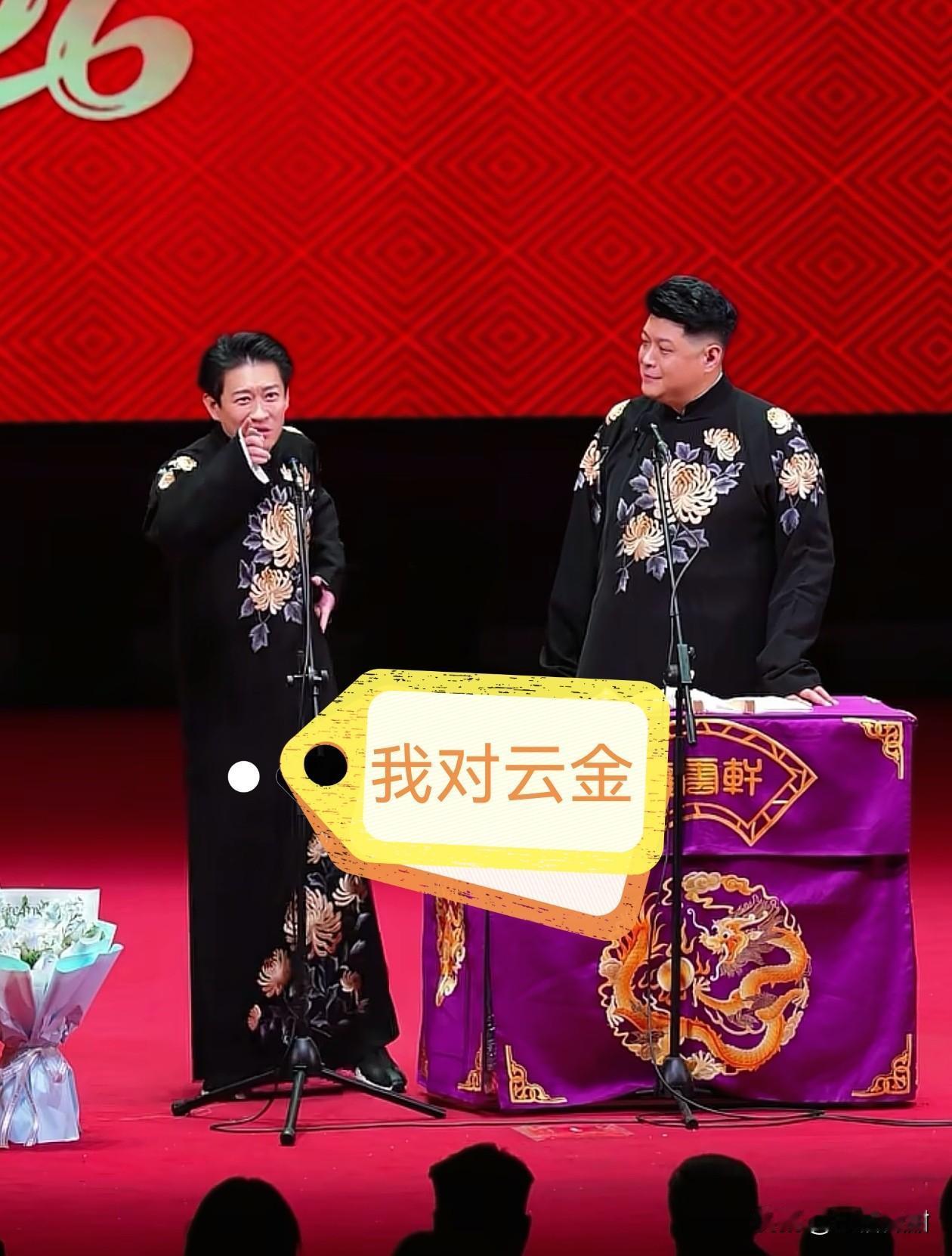 2026年，曹云金再次砸挂郭德纲，引得台下爆笑。在回复观众纸条时，有人喊“德
