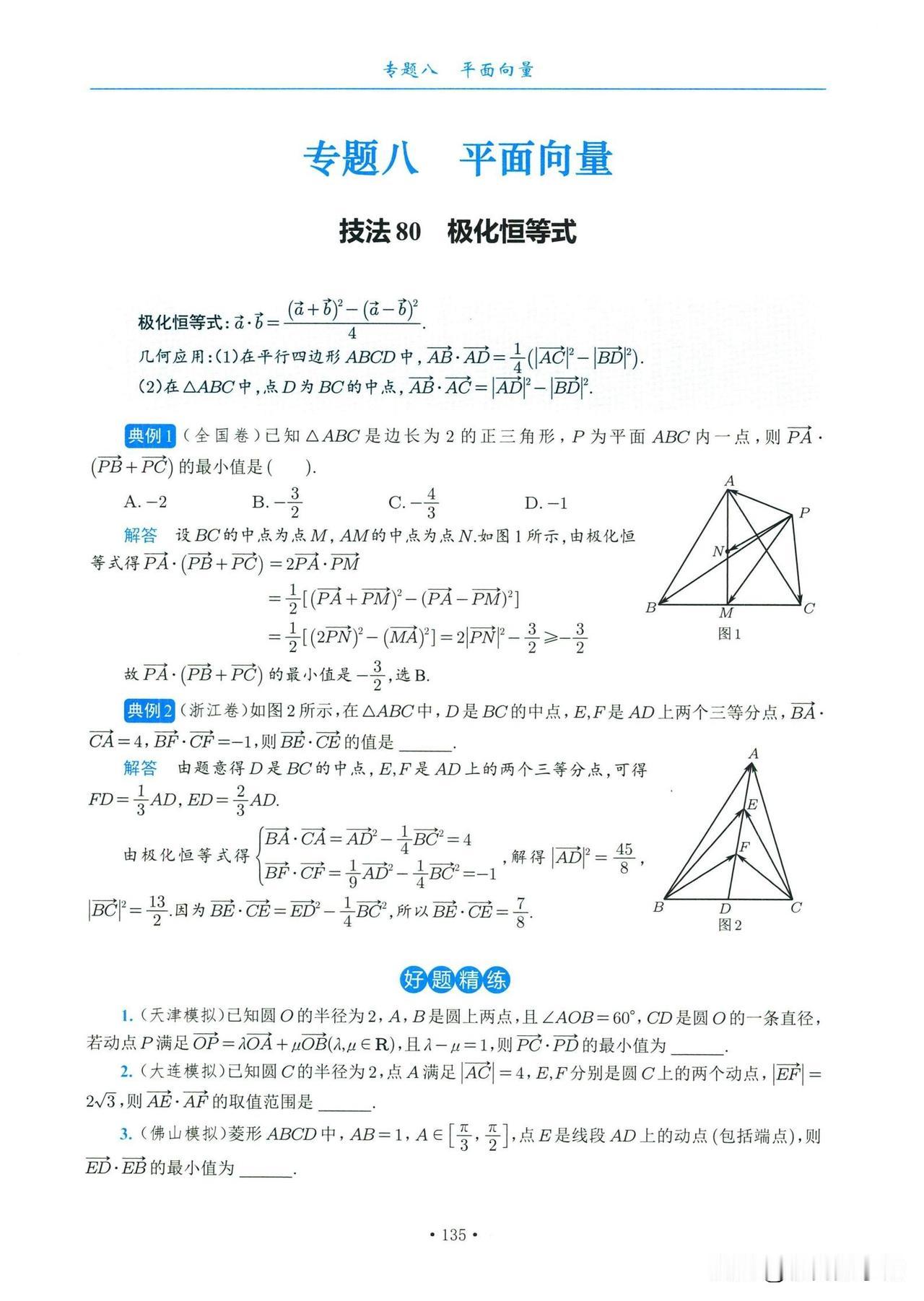 高中数学——平面向量拓展技巧汇编1、极化恒等式2、矩形法3、奔驰定理4、