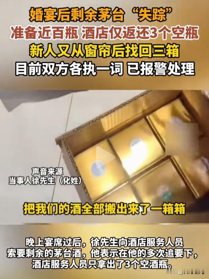茅台“集体”失踪，上演新版酒干倘卖无。新人婚宴准备近百瓶茅台，酒店仅返还3个空瓶