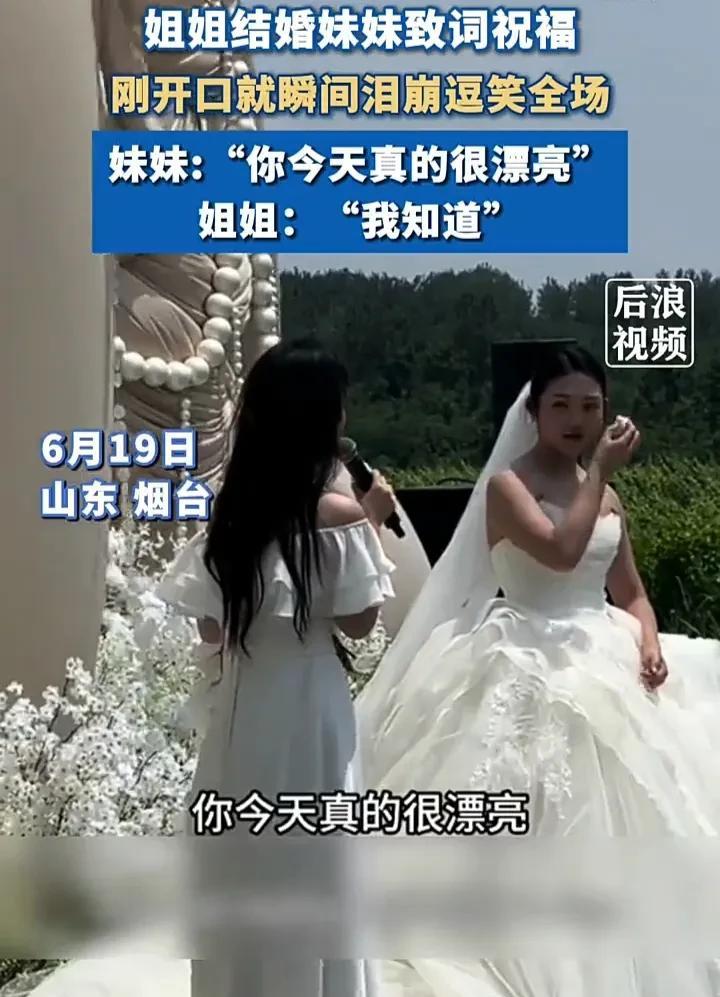 太搞笑了！6月19日，山东烟台一名女子结婚时，妹妹上台致词送祝福，谁料她一开口就