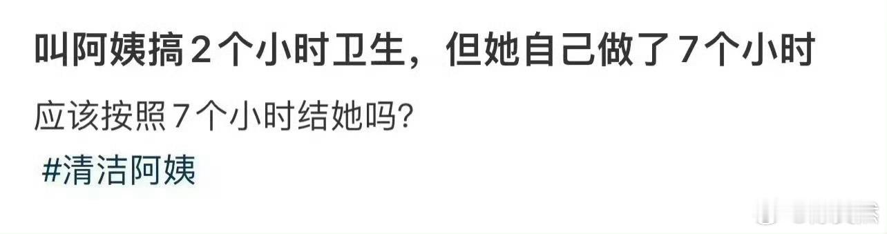 叫阿姨搞2个小时卫生但她自己做了7个小时