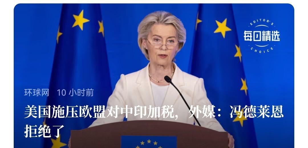 冯德莱恩拒绝了美国的要求，因为她再愚蠢，也知道，东西卖不动了，美国高关税，再加给