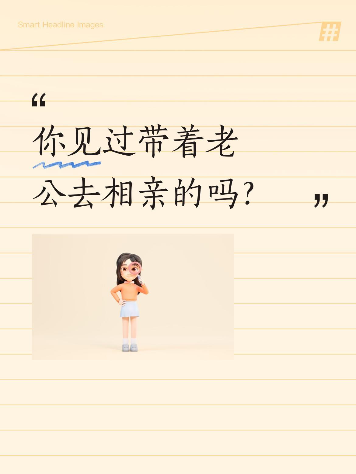 你见过带着老公去相亲的吗？影视二创片段里，男子质问相亲对象："你是来相亲了吗？