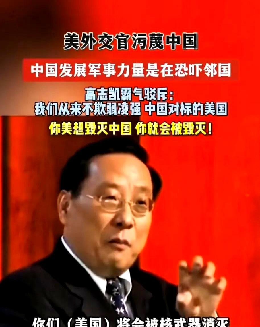 别惹中国，否则后果自负！美前外交官污蔑中国发展军事力量恐吓邻国，高志凯霸气回应