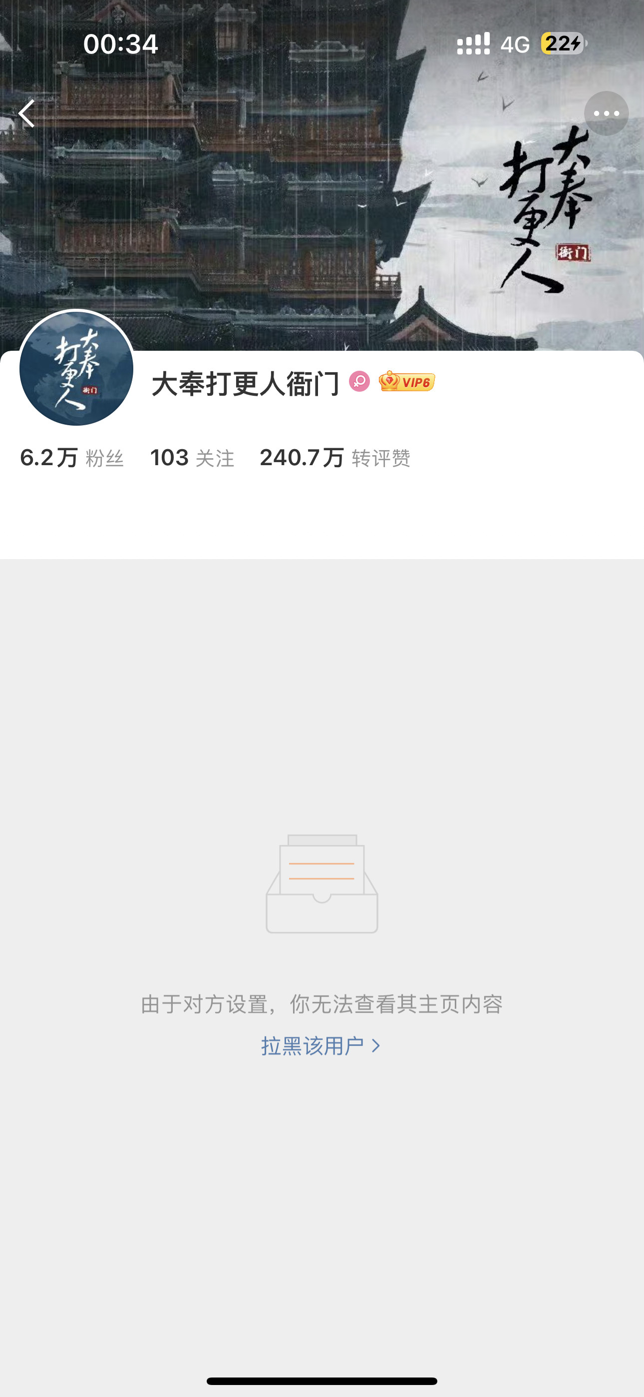 卧槽？？！我被拉黑了。。其实我就说了句“是不是来倒油？好好笑”大奉打更人衙门