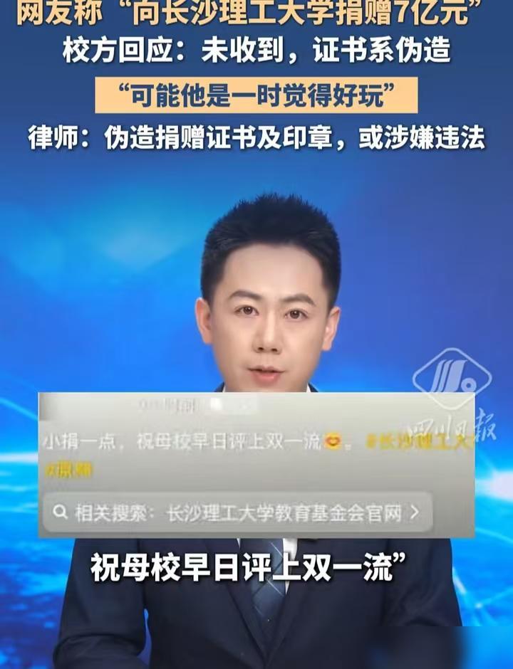 玩笑开大了！有个网友晒了张捐赠证书，说给长沙理工大学捐了七个亿。我第一反应就觉得
