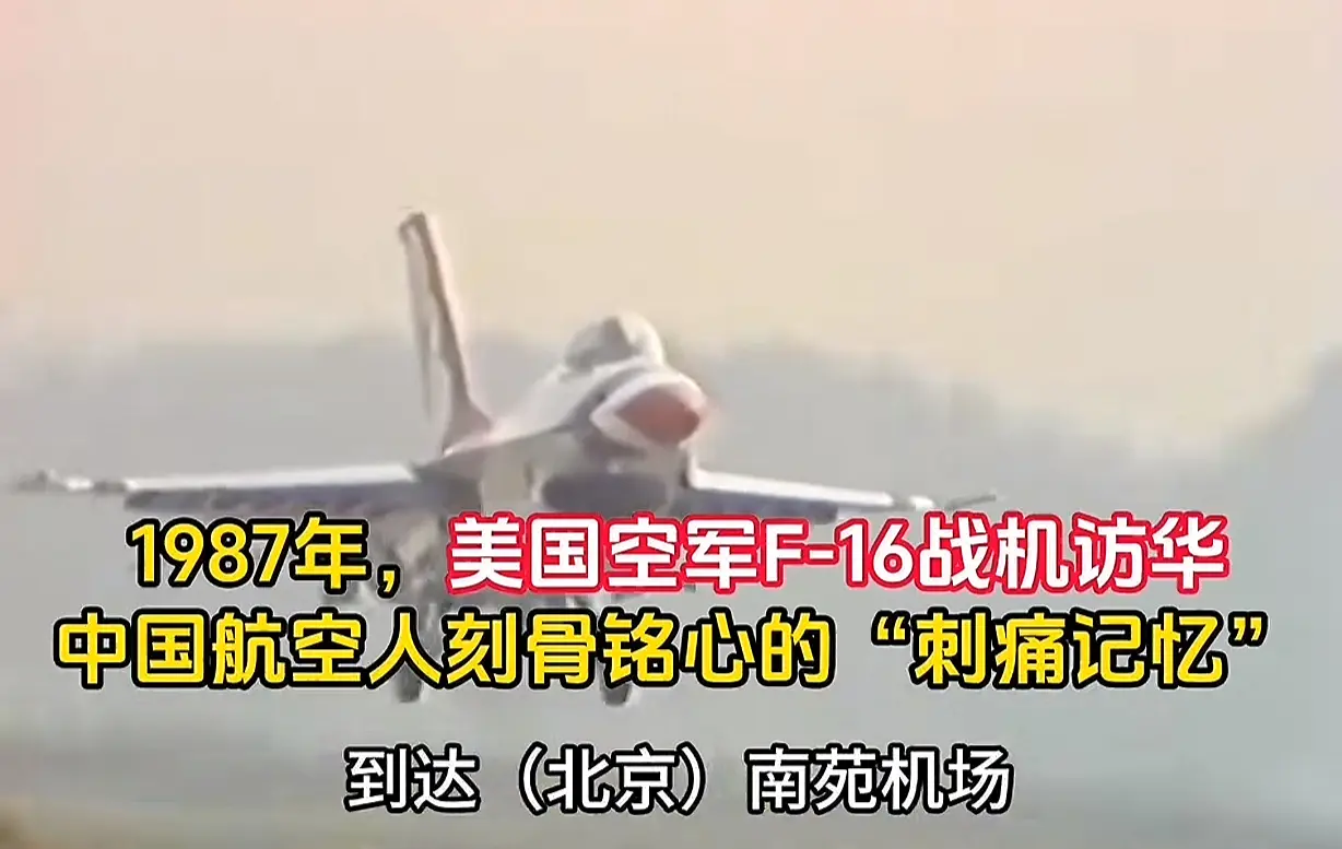 中美蜜月期F16表演带来的震撼很多人至今仍印象深刻
