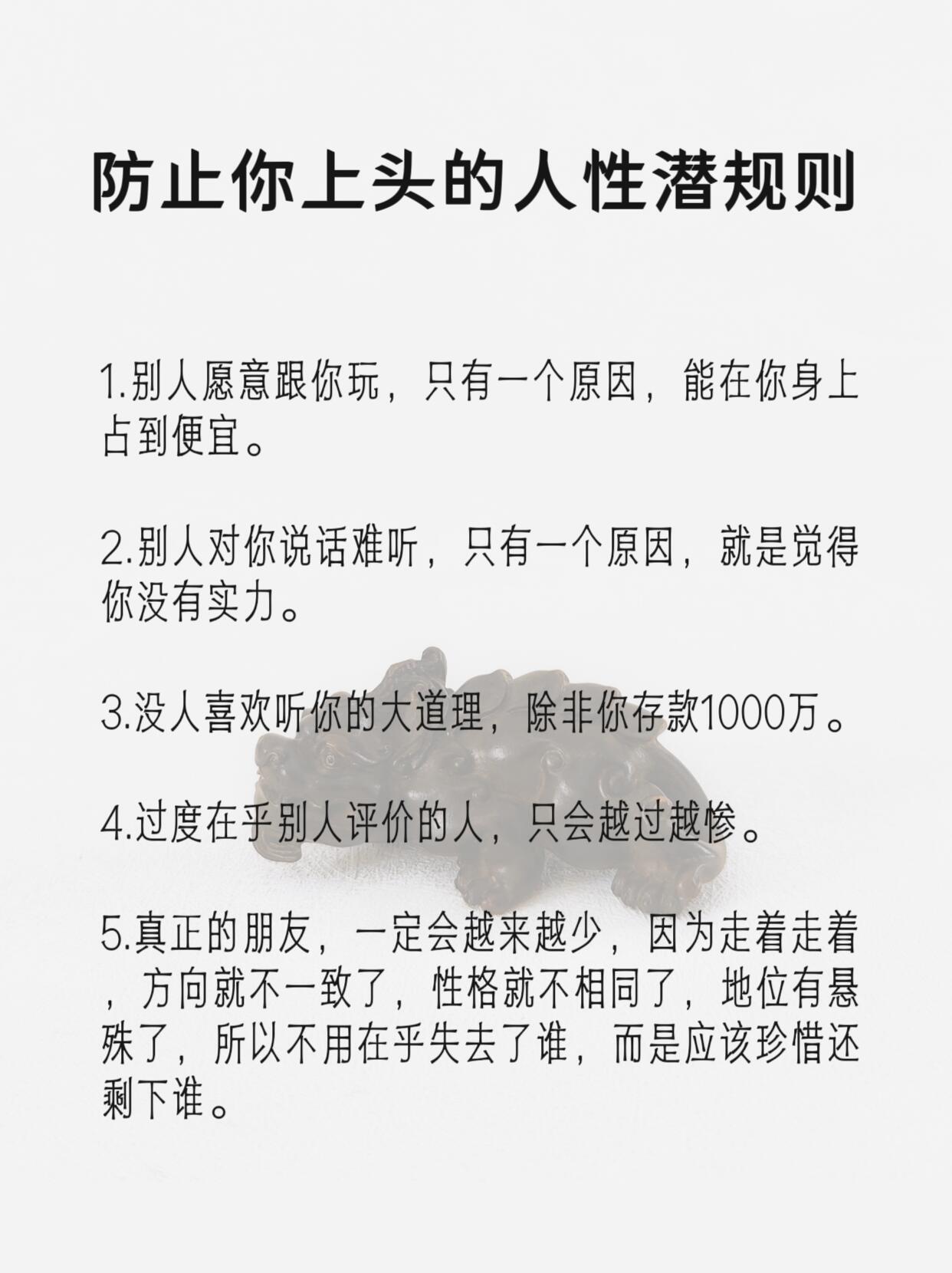 防止你上头，偷偷告诉你那些人性潜规则