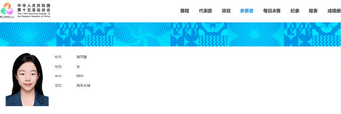 刘国梁女儿出战全运会第十五届全运会​第十五届全运会高尔夫球项目参赛名单出炉。