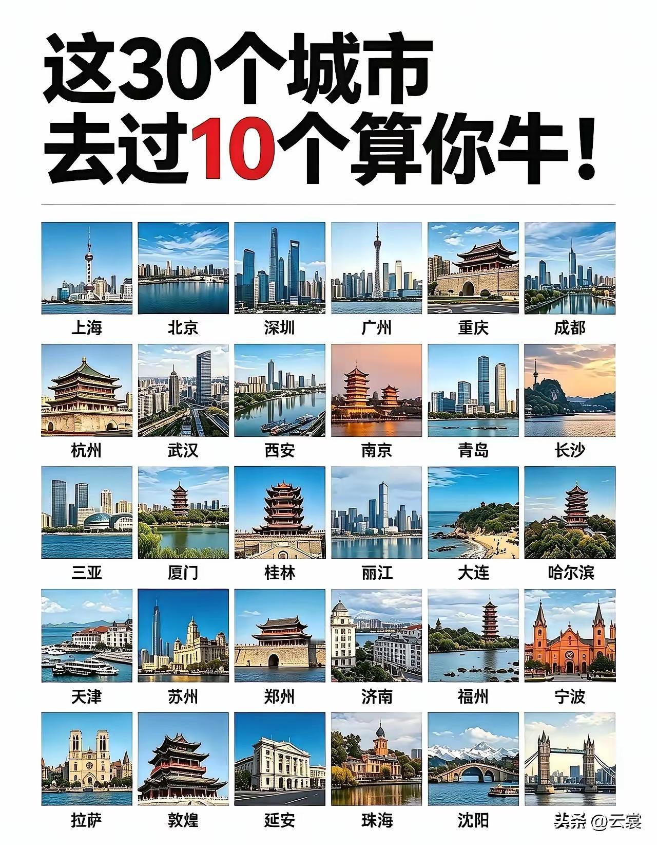 国内30座代表性城市打卡清单，看看你解锁多少网上流传这份30城名单，集齐经