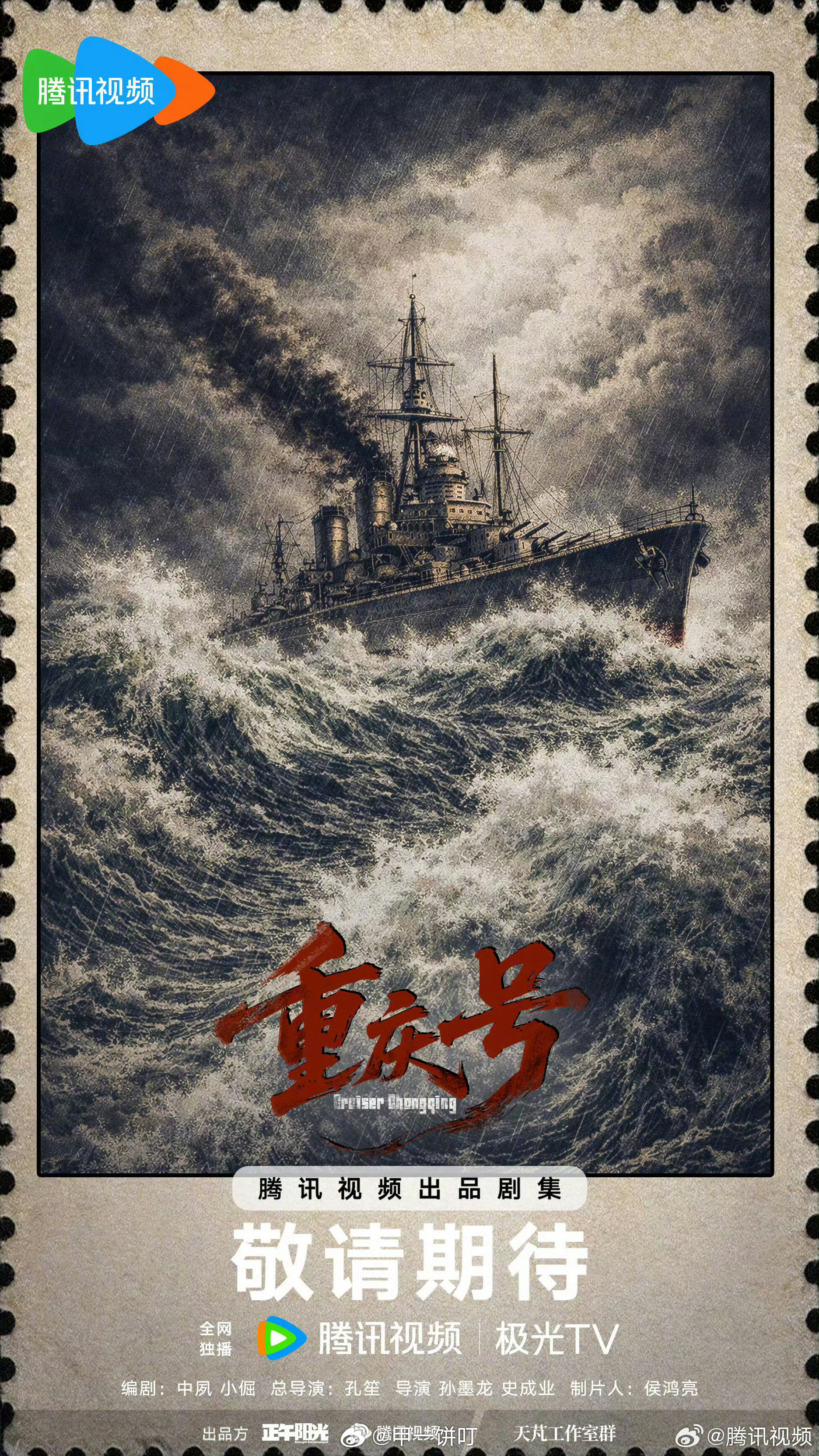 正午阳光出品《重庆号》肖战总导演：孔笙导演：孙墨龙、史成业以1949年“重庆舰