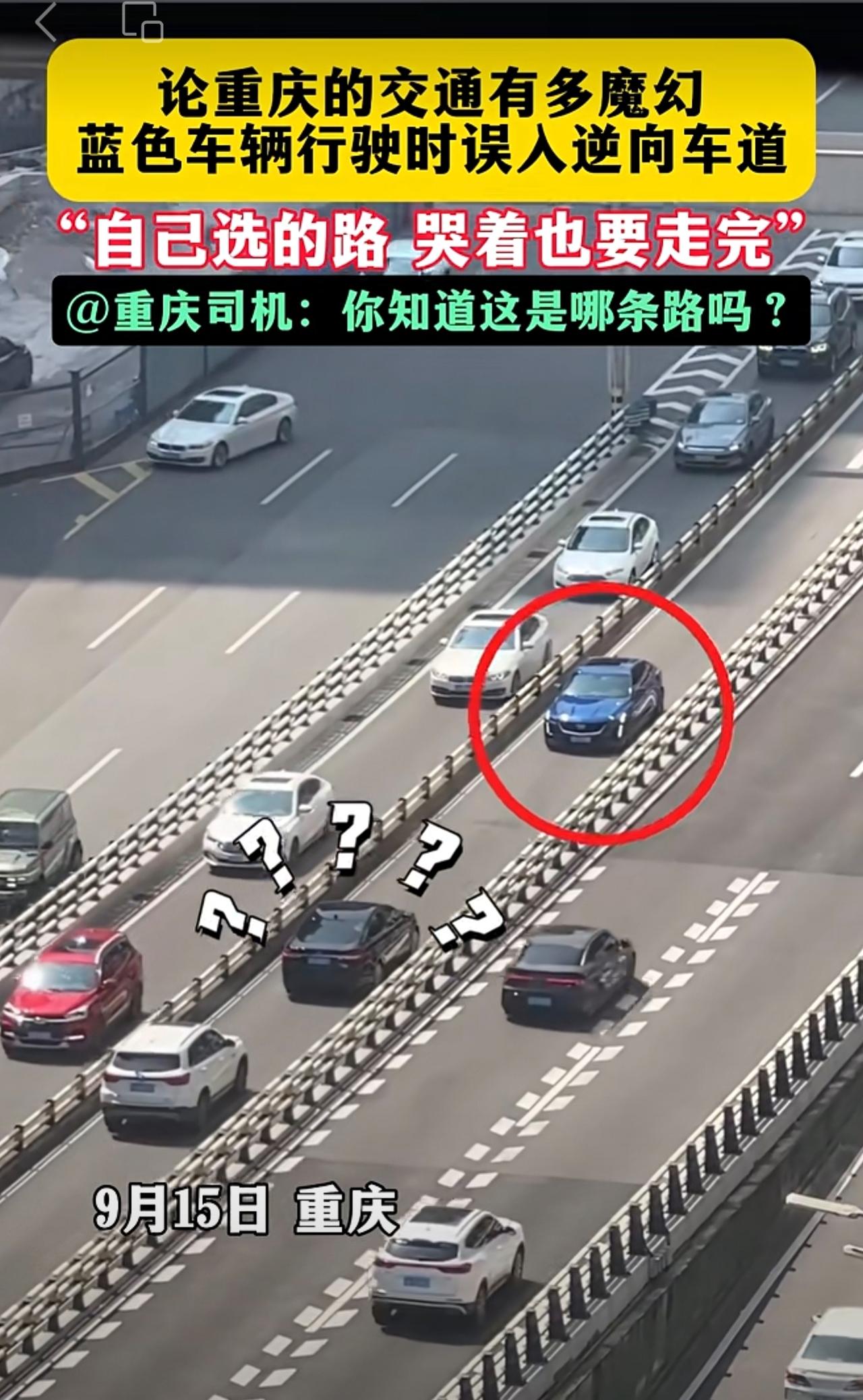 9月15日，重庆，论重庆的交通有多魔幻，蓝色车辆行驶时误入逆向车道。你知道这是哪