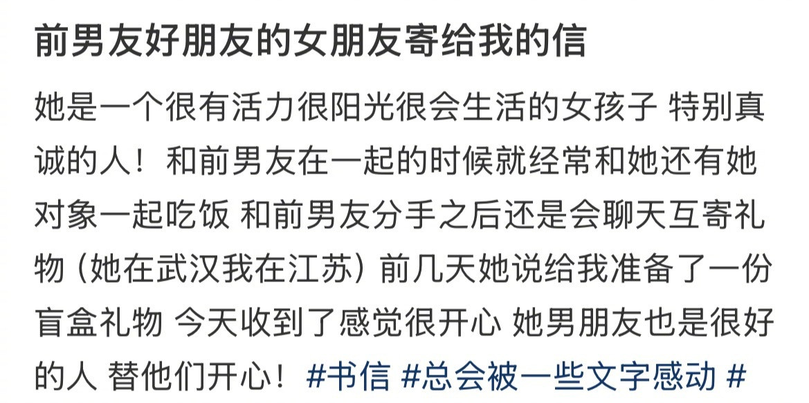 “前男友好朋友的女朋友寄给我的信”​​​